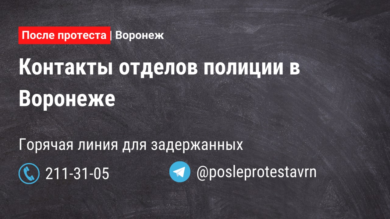 После протеста | Воронеж – Telegram