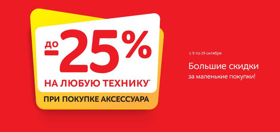 Скидки на технику. Большая скидка. Большие скидки на бытовую технику. Маленькие скидки.