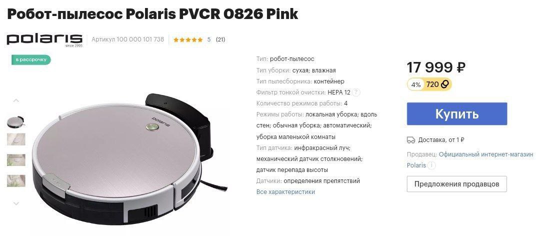 Робот пылесос polaris pvcr 0735