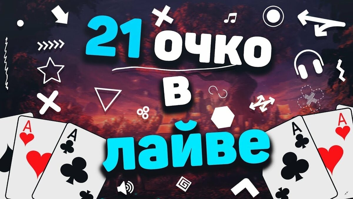 Почему 21 это очко. 21 Очко карты. 21 Очко стратегия. Игра в 21 очко мультяшная. Q В 21 очко.