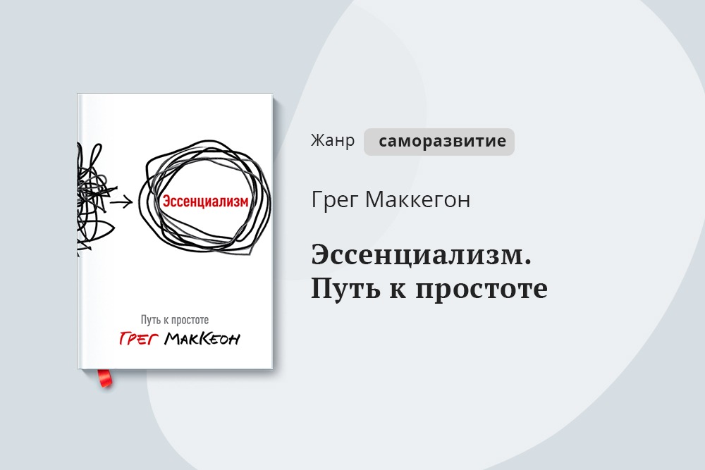 Эссенциализм. Эссенциализм Грег МАККЕОН. Грегор МАККЕОН "Эссенциализм". Эссенциализм Грег МАККЕОН книга. Путь к простоте Грег МАККЕОН.