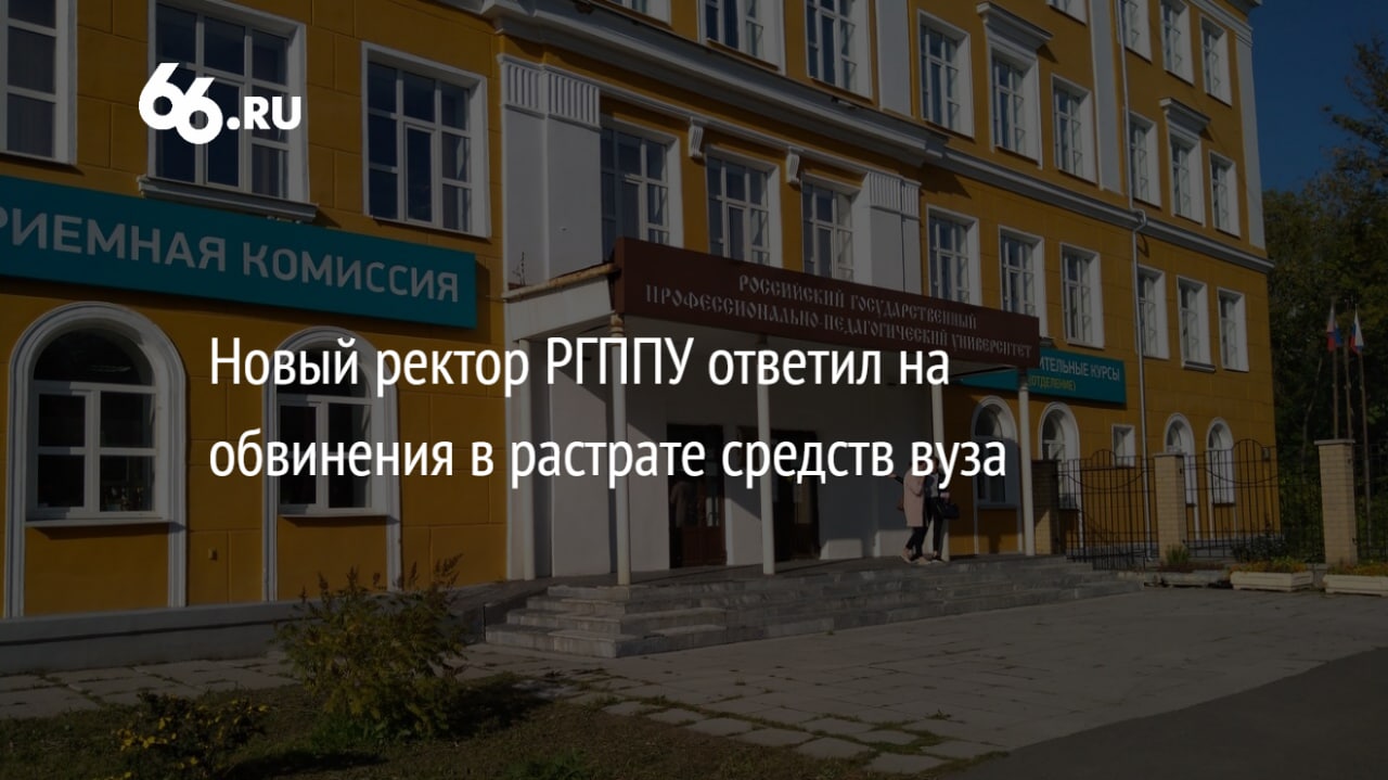 Ргппу ректор. РГППУ Дубицкий. Дубицкий Екатеринбург РГППУ.