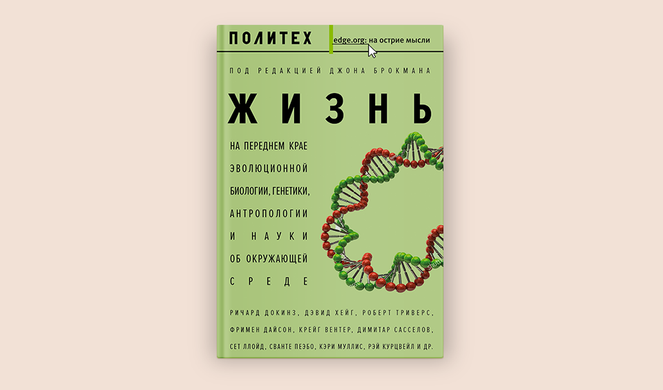 Почему биология сложная. Книга жизнь (Брокман д.).