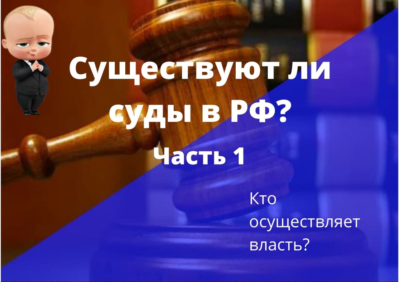Открывают ли суды. Существует ли судебное право в РФ.