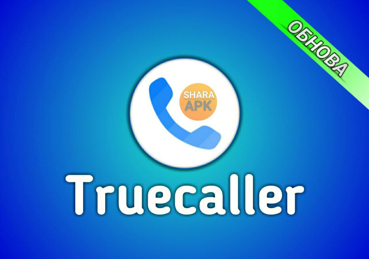 truecaller что это за программа для андроид | Дзен