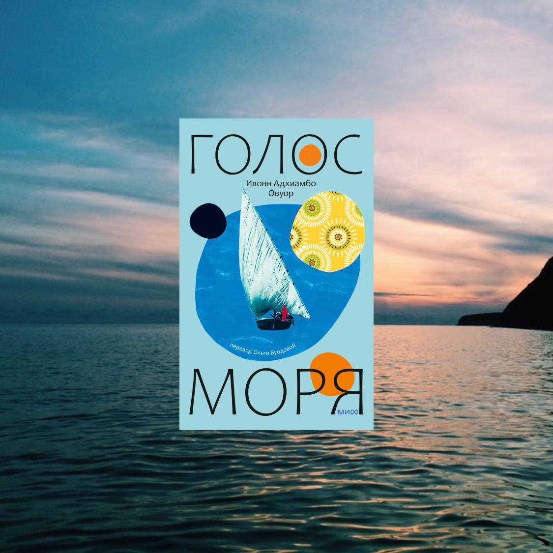 Голос моря