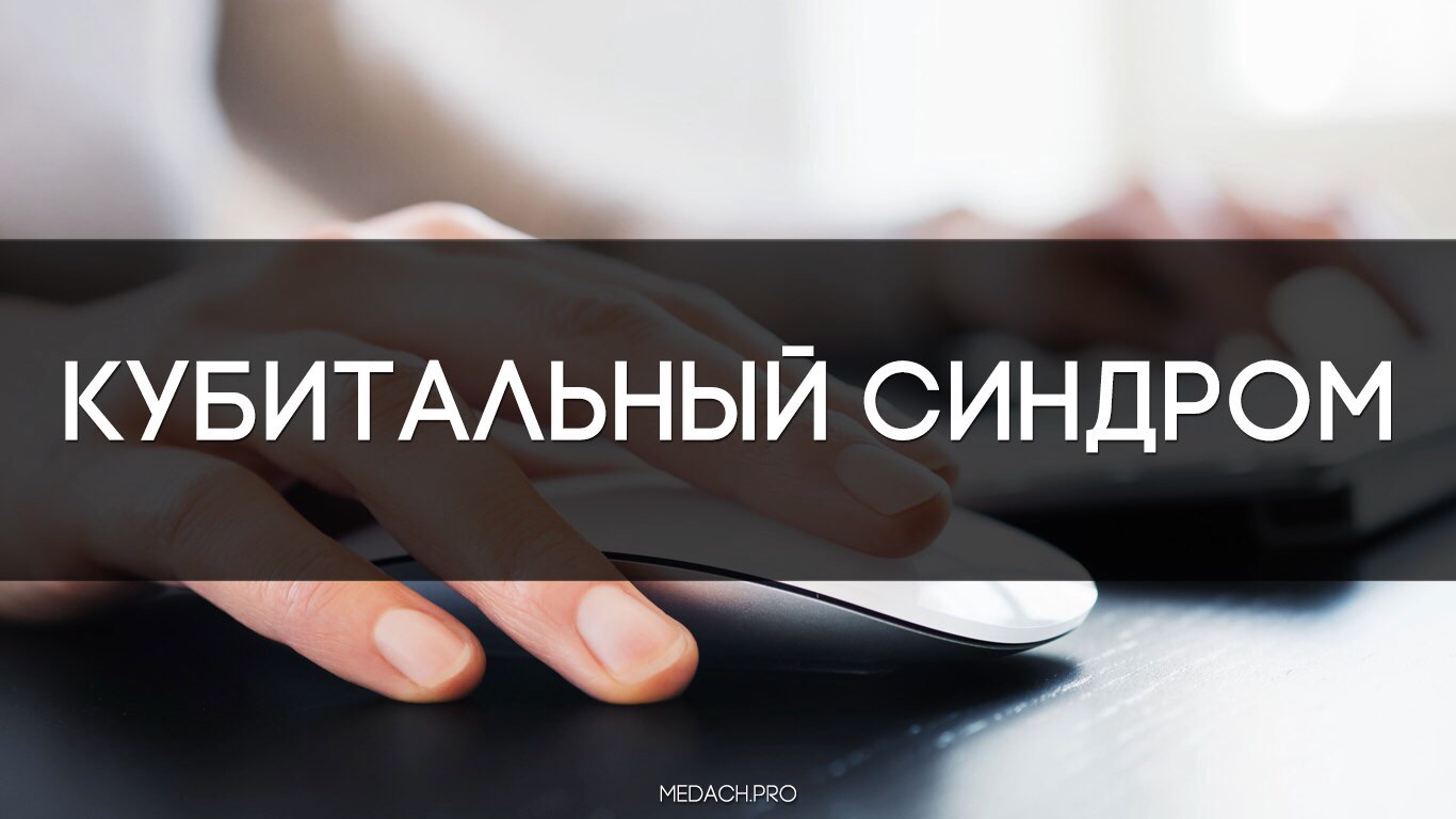 Кубитальный синдром – Telegraph