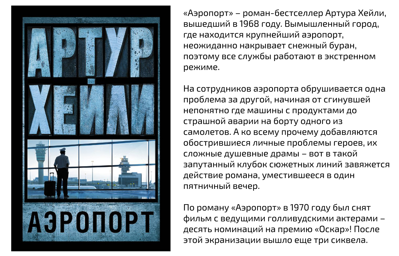 Артур Хейли "Аэропорт" – Telegraph