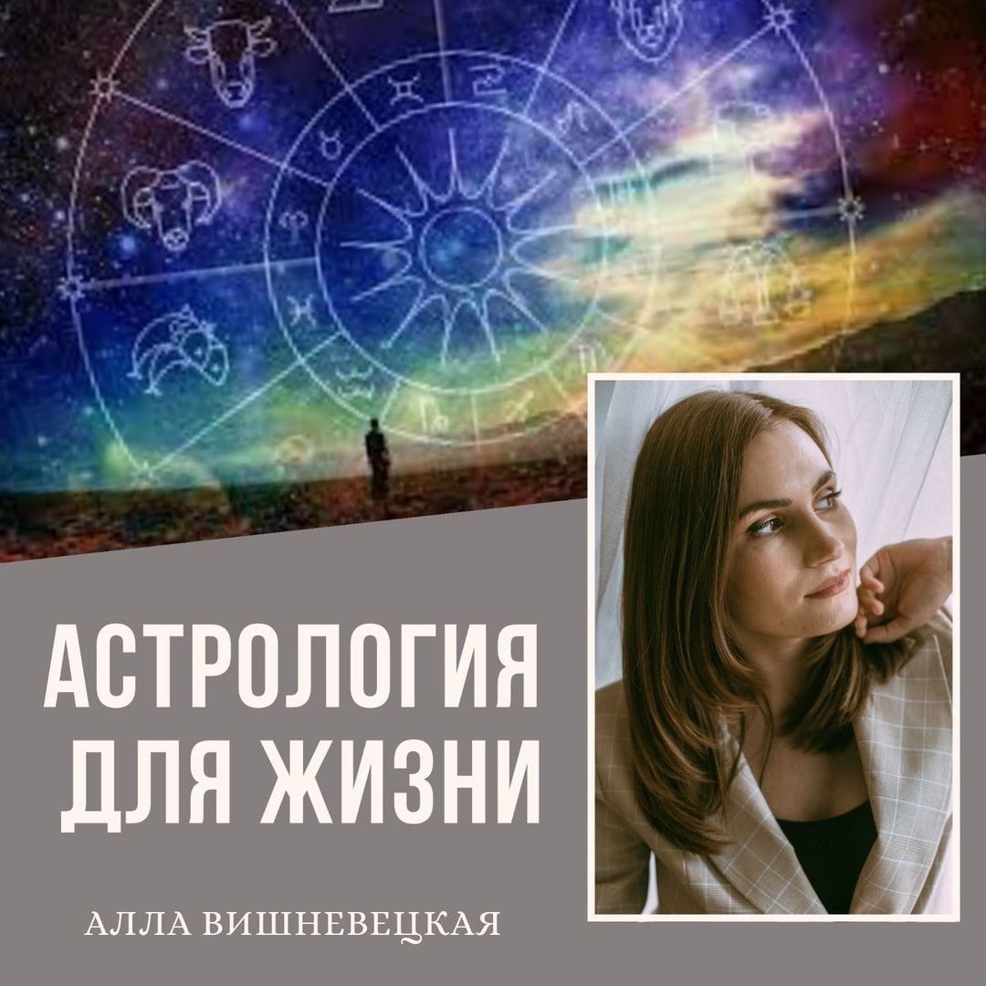 Алла Вишневецкая Астролог
