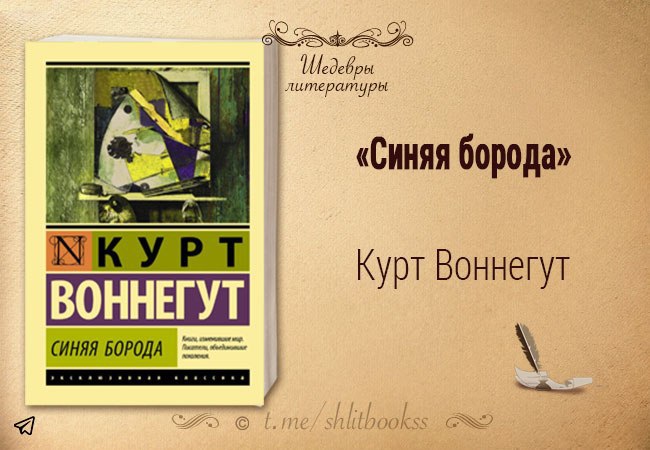 Курт воннегут синяя борода