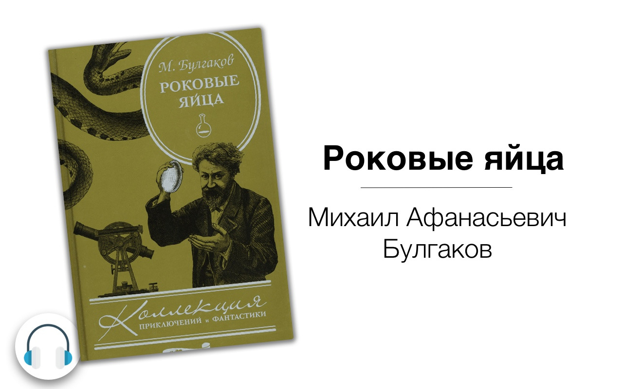 Роковые яйца краткое. Роковые яйца Булгаков первое издание. Булгаков роковые яйца обложка. Булгаков роковые яйца читать. Роковые яйца Михаил Афанасьевич Булгаков книга.