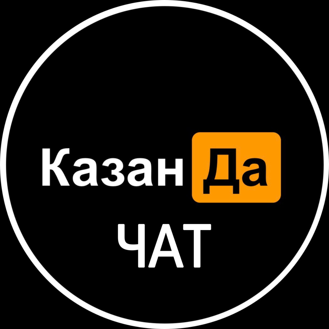 Казанский чат. Казань чат. Казанский чат телеграм.