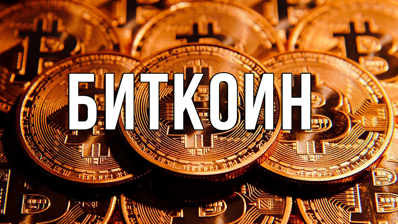 Оборот биткоина