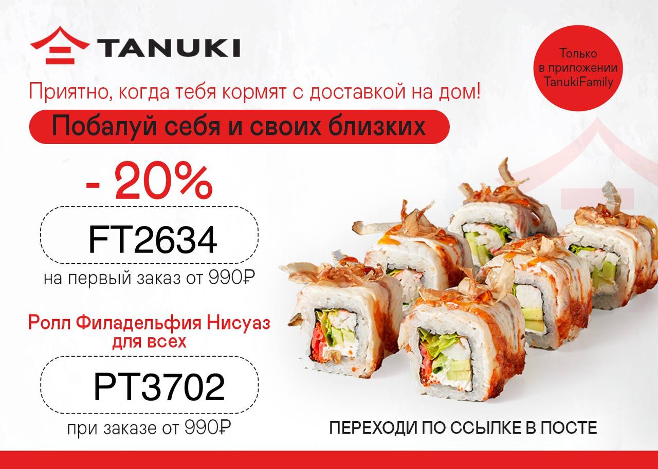 Заказать суши в краснодаре с бесплатной доставкой тануки фото 14