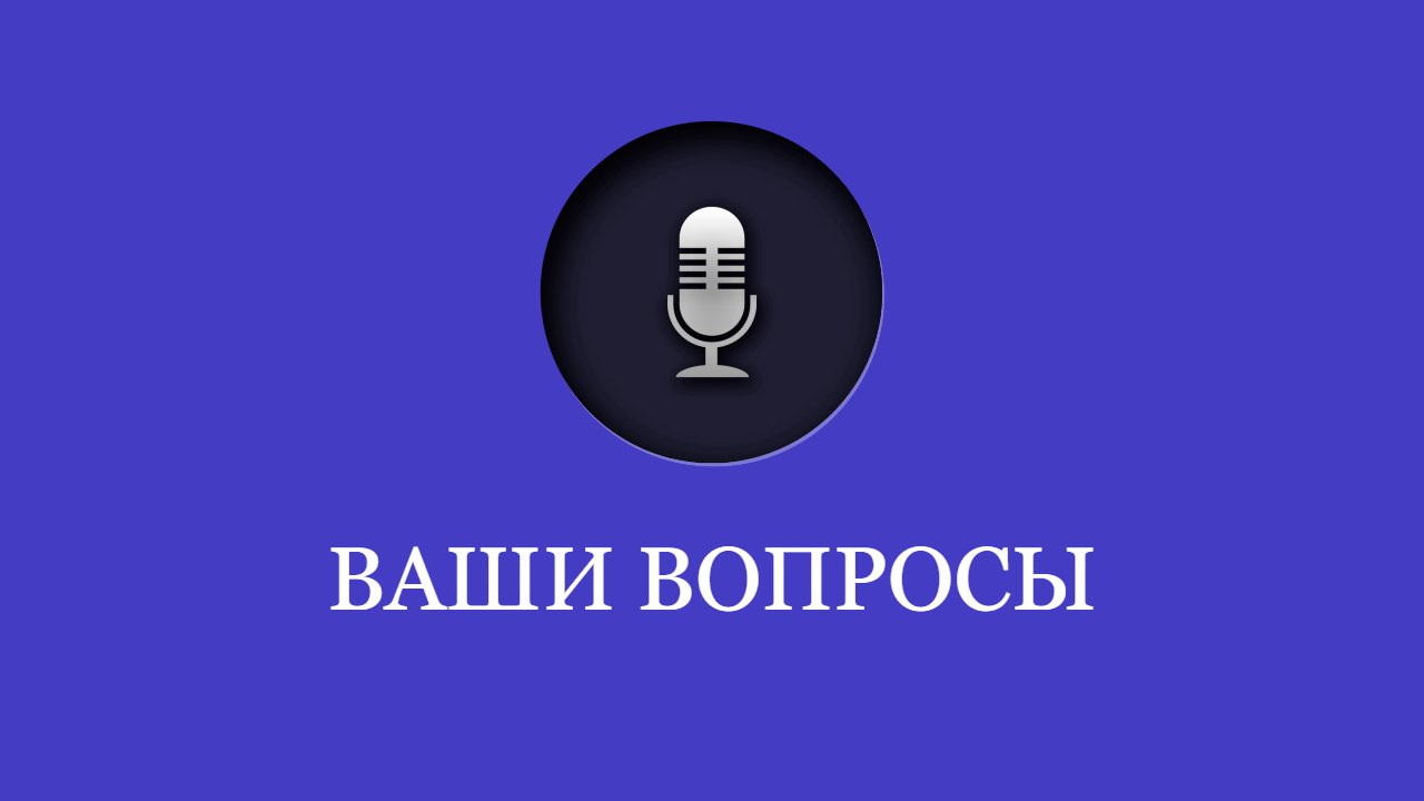 Включи канал синим. Название подкаста.