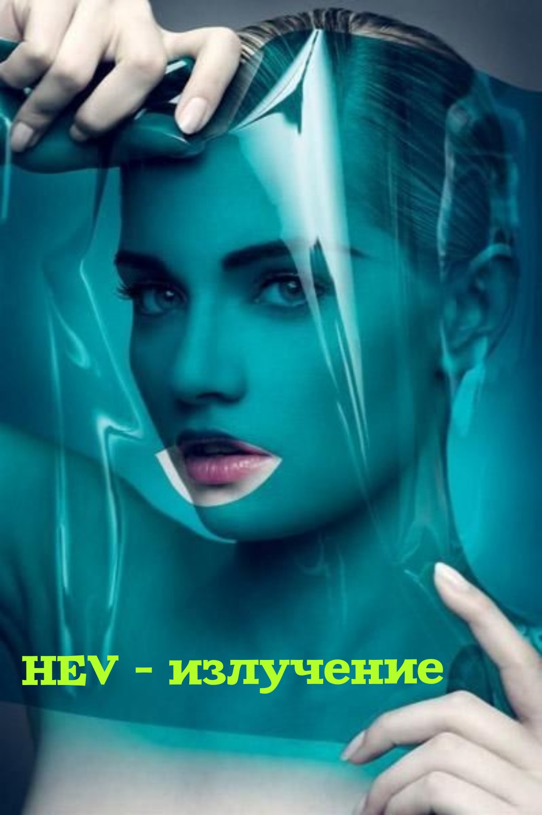 HEV - ИЗЛУЧЕНИЕ – Telegraph