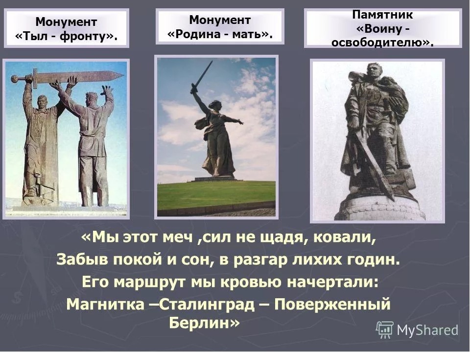 Воин освободитель триптих. Триптих Родина мать тыл фронту воин освободитель. Памятники тыл фронту Родина мать воин освободитель. Три памятника Родина мать тыл фронту и. Памятники Родина мать трилогия.