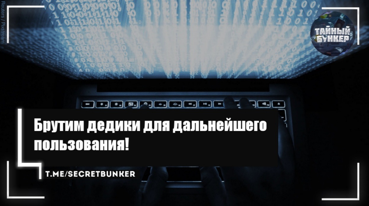 Брутим дедики для дальнейшего пользования! – Telegraph