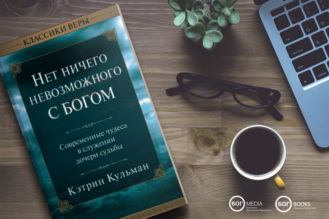 Кэтрин Кульман нет ничего невозможного с Богом. Библиотека Бога. Библиотека Бог книги.