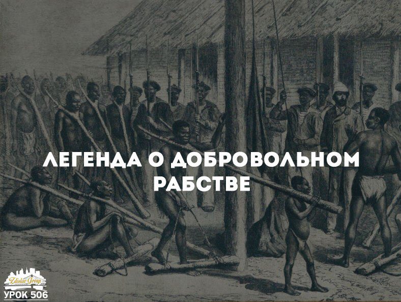 Раб в указанном. Современные рабы. Современное рабство. Добровольное рабство.