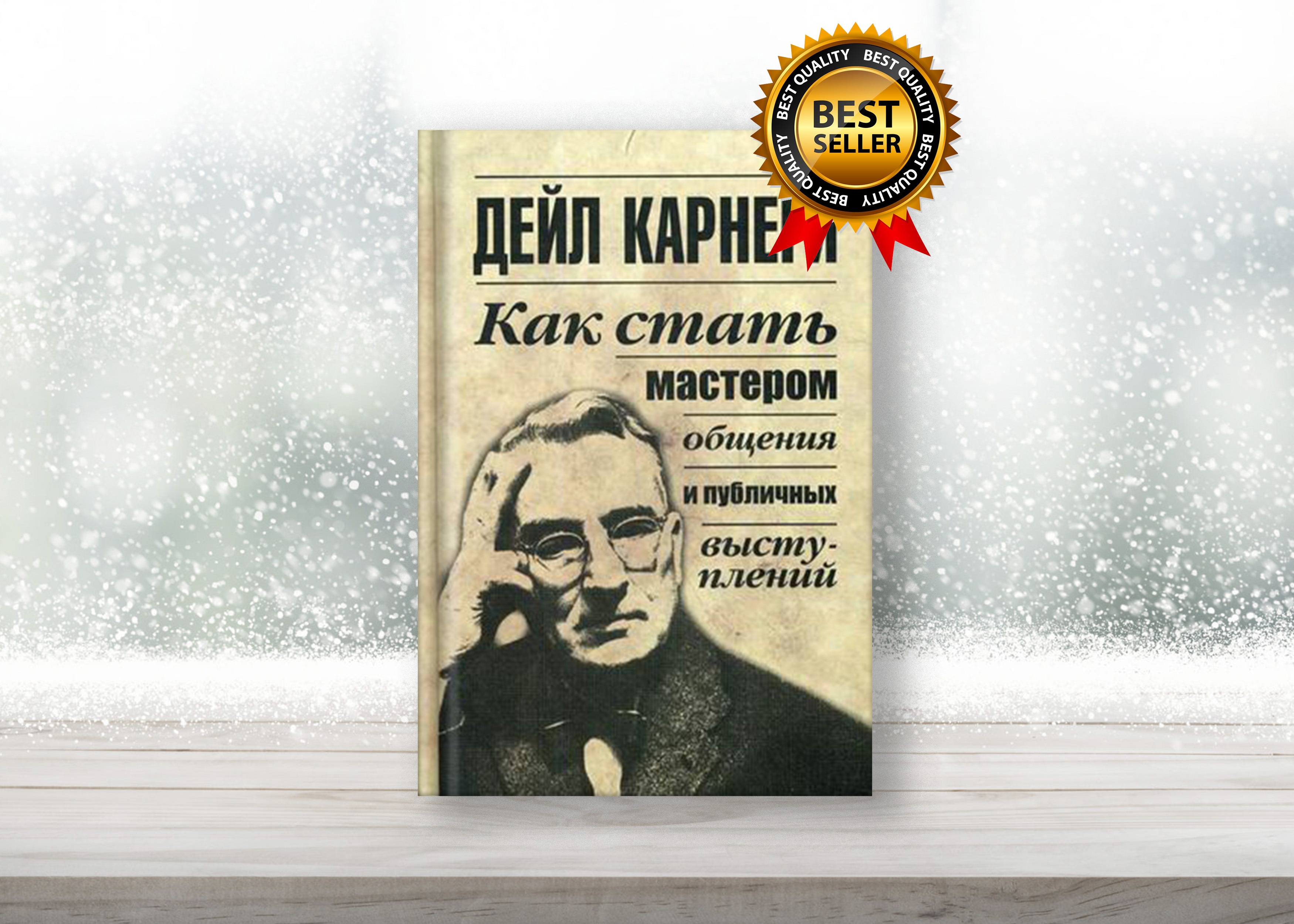 Карнеги мастер общения