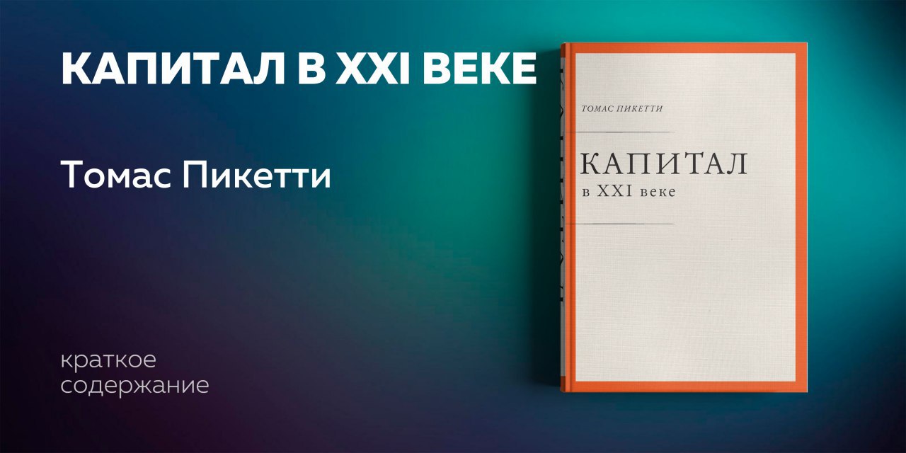 Капитал xxi века пикетти. Пикетти капитал. Капитал в 21 веке. Капитал в 21 веке т Пикетти. Капитал в 21 веке краткое содержание.