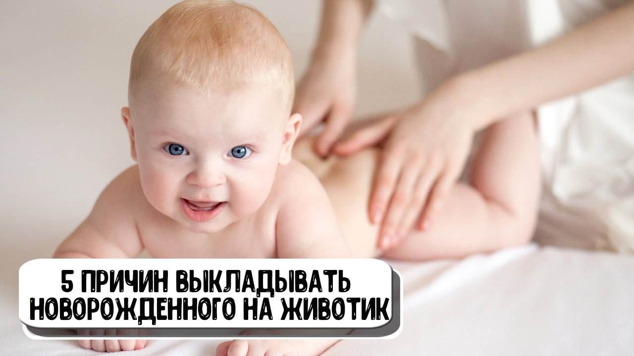 Как правильно выкладывать новорожденного на животик в 1 месяц фото