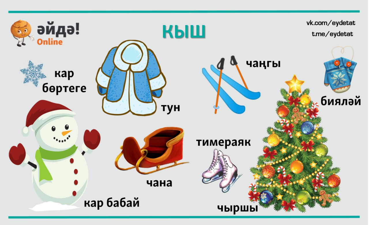 Әйдә! Online - Изучаем татарский – Telegram