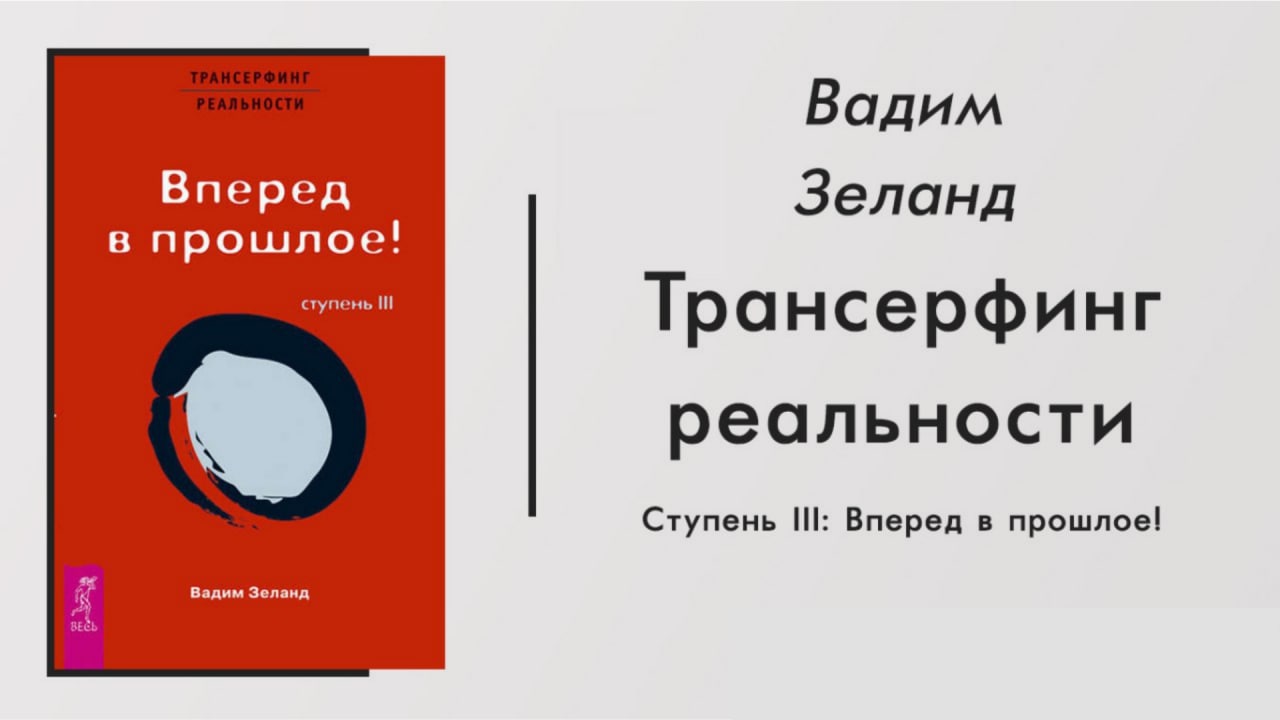 Трансерфинг реальности ступени