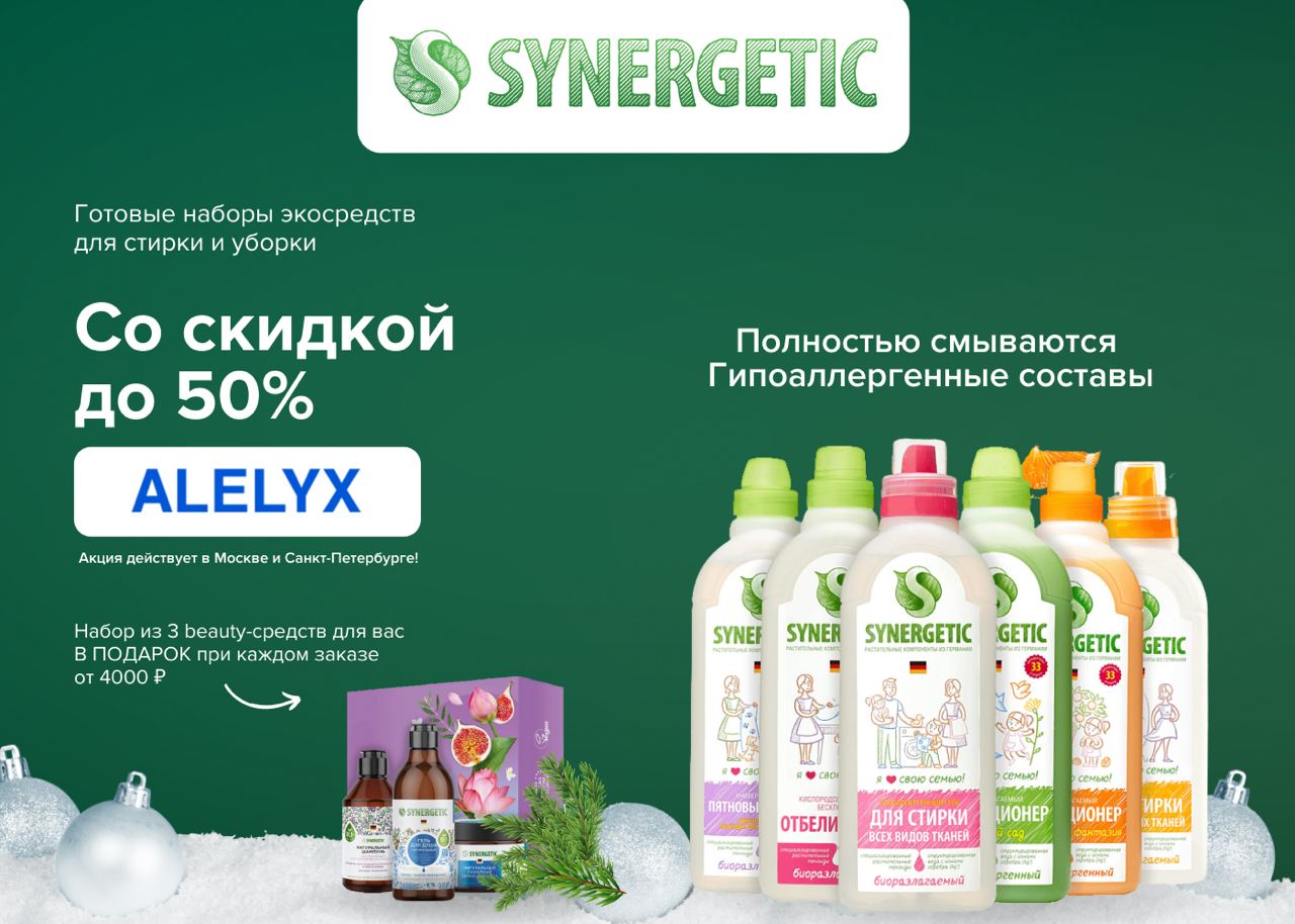 Скидки на озоне сегодня распродажа акции. Synergetic косметика. Подарочный набор Synergetic. Подарочный набор Синергетик. Synergetic реклама.