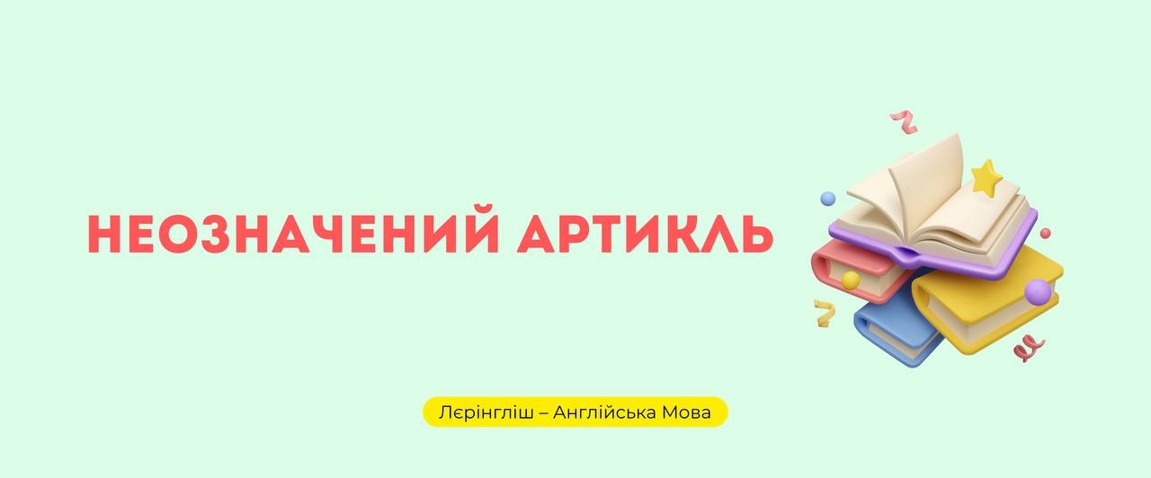 Неозначений артикль a / an – Telegraph