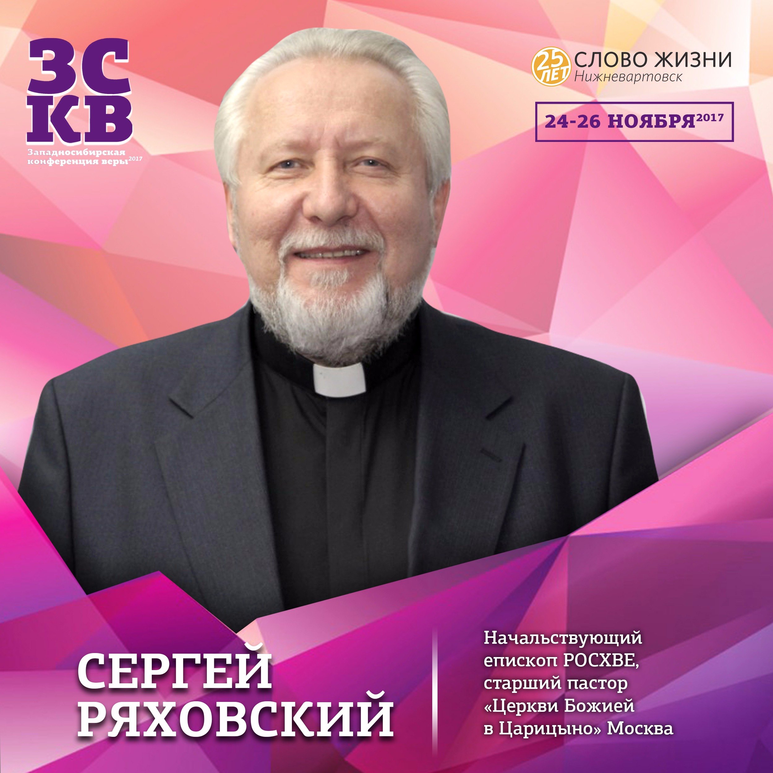 Ряховский пастор. Сергей Ряховский пастор. Сергей Васильевич Ряховский РОСХВЕ. Начальствующий епископ РОСХВЕ С.В Ряховский. Ряховский Сергей Васильевич епископ.