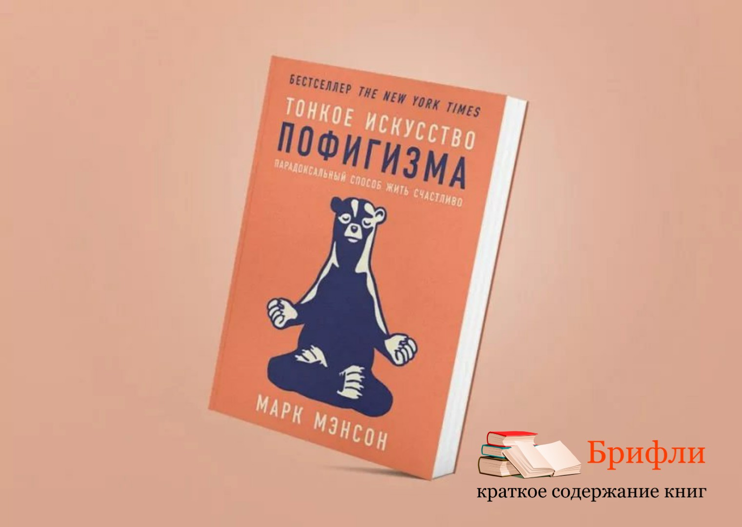 Книгу тонкое искусство. Тонкое искусство пофигизма марка мэнсона. Марк мэнсон тонкое искусство. Марк мэнсон тонкое искусство книжка. Тонкое искусство пофигизма книга.