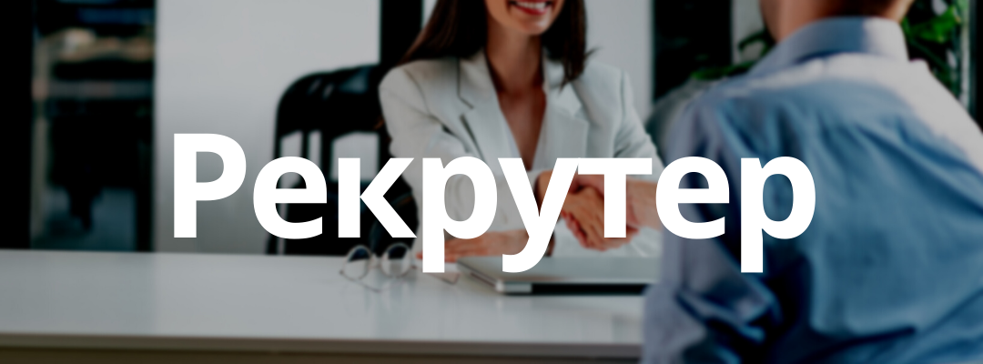 Рекрутер озон