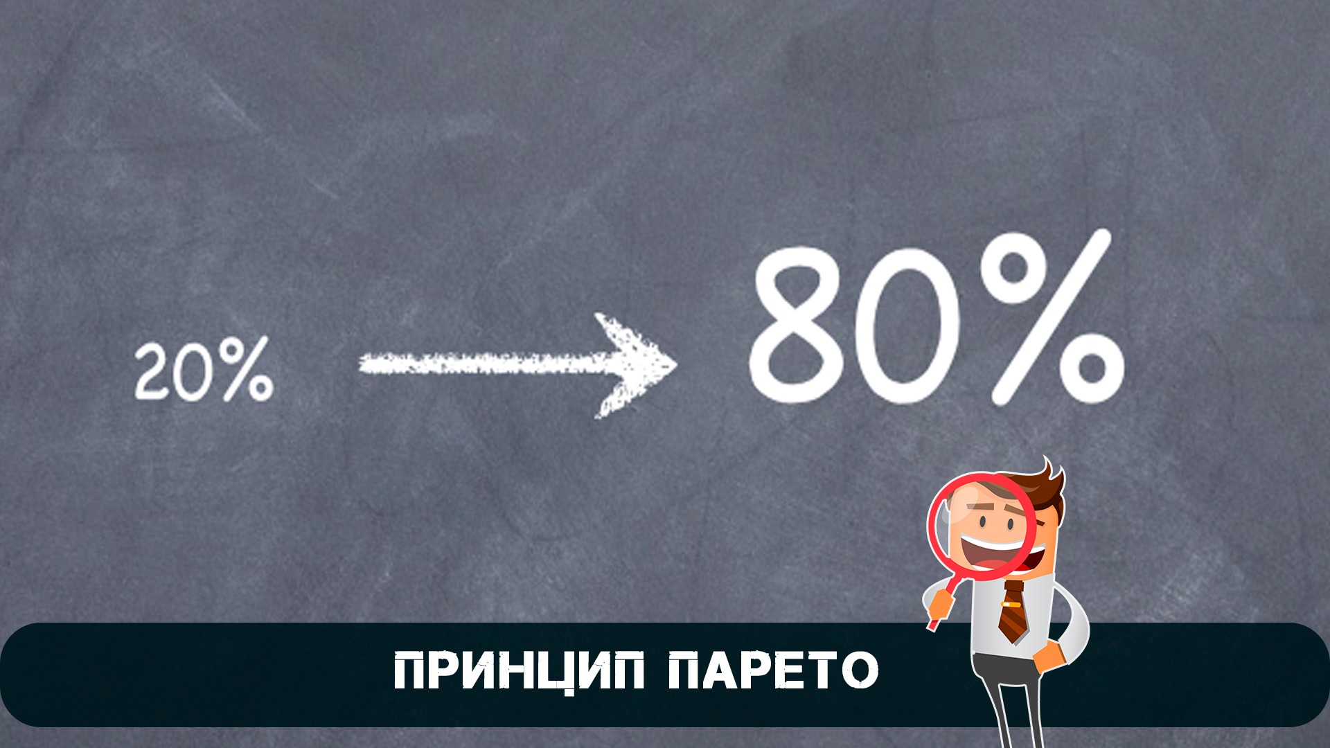 Принцип 20. Принцип Парето. Принцип Парето картинки. Принцип Парето иллюстрация. Принцип Парето 80/20 картинки.