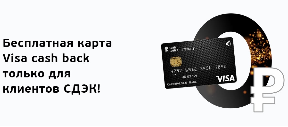 Карта мир cash back. Visa Cash back от банк Санкт-Петербург. СДЭК кэшбэк. Visa Cash app Racing bulls.