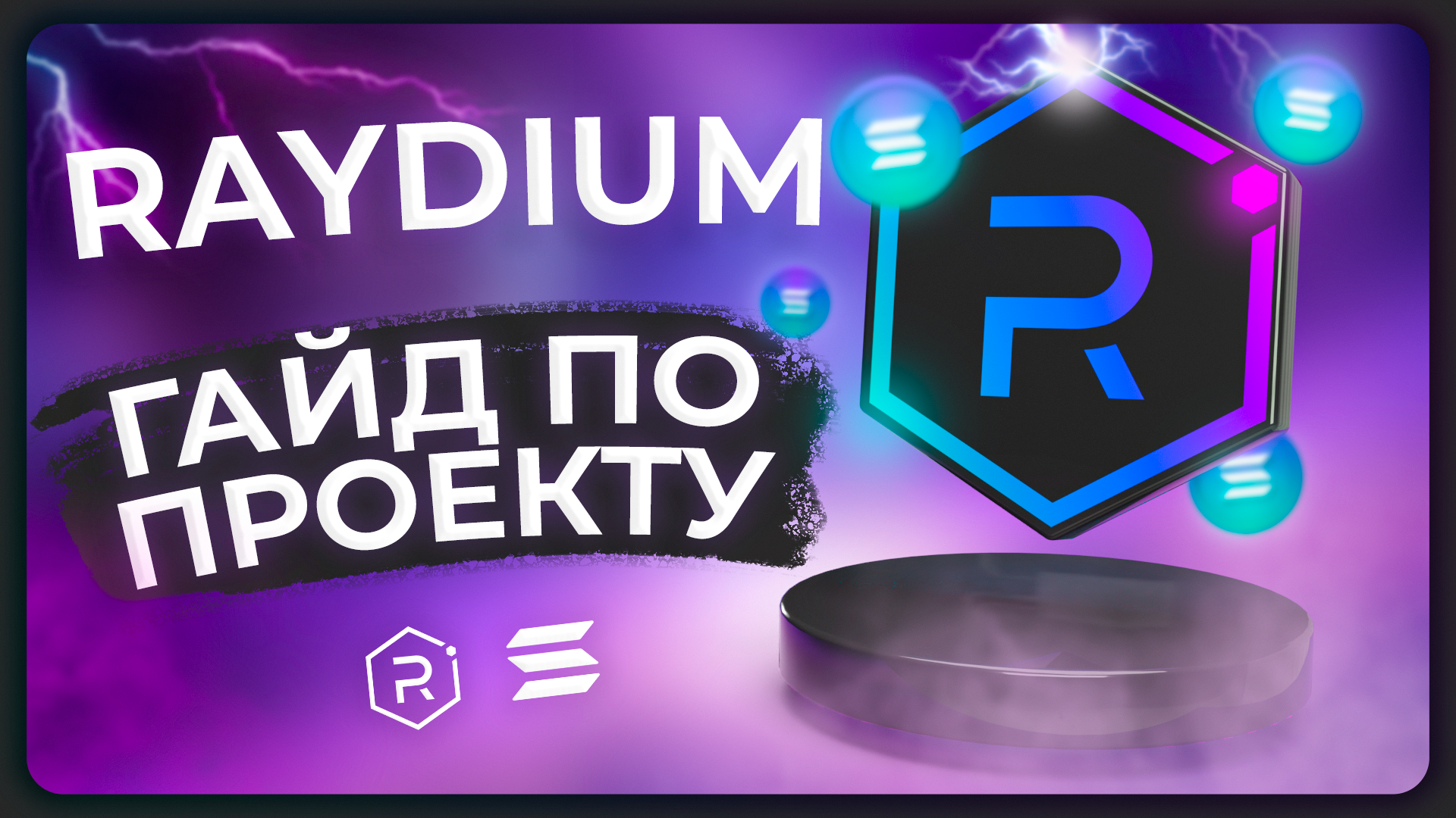 Raydium. Raydium Crypto. Raydium logo. Raydium is Struck.