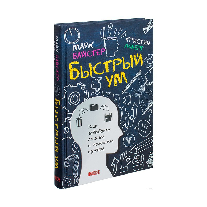 Быстрый ум. Быстрый ум Майк Байстер. Быстрый ум Кристин Лоберг. Книга Байстер быстрый ум. Кристин Лоберг и Майк Байстер «как забывать лишнее и помнить нужное».
