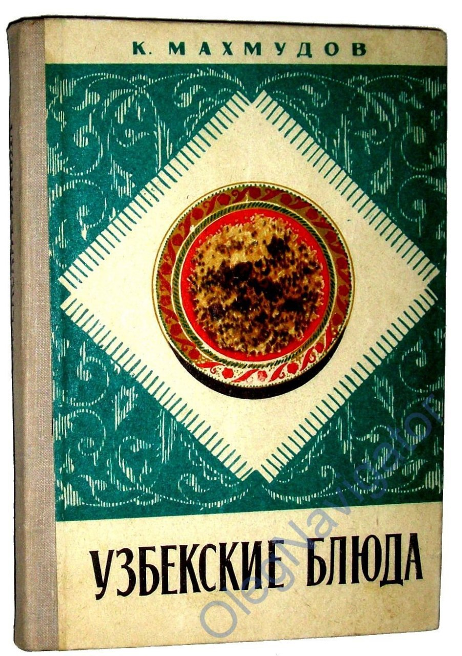 Махмудов узбекские блюда. Узбекская кухня книга СССР. Узбекская кухня Махмудов 1984.