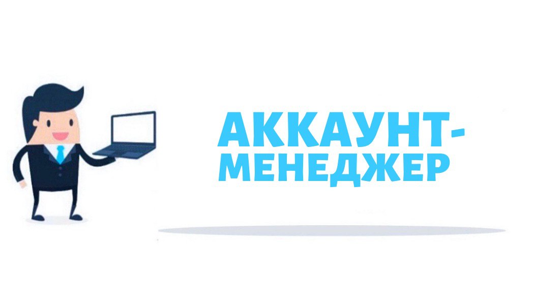 Менеджер аккаунтов. Аккаунт менеджер. Ищем аккаунт менеджера. Навыки аккаунт менеджера. Аккаунт менеджер картинки.