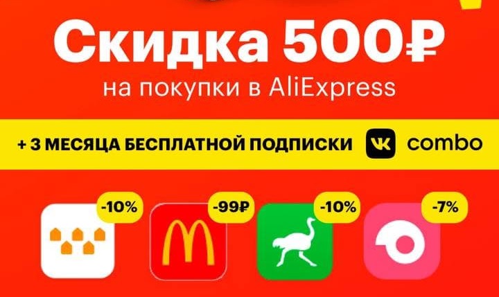 3 месяца подписки. Плюсы скидок для покупателей. Скидка 500 рублей по промокоду. Метро промокод на скидку 500 рублей. ВК комбо за 1 рубль 2022 промокод.