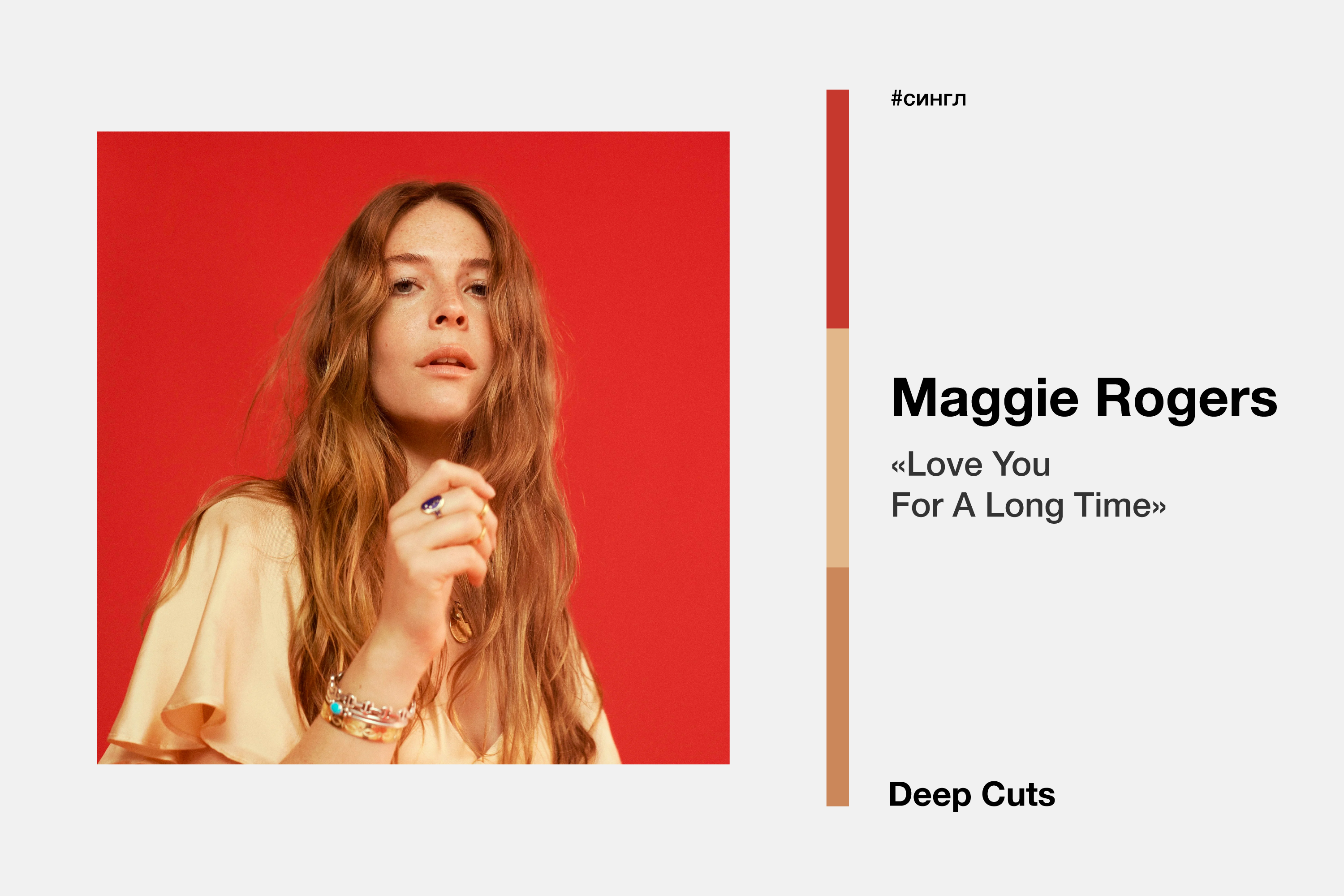 Maggie Rogers - "Love You For A Long Time" .