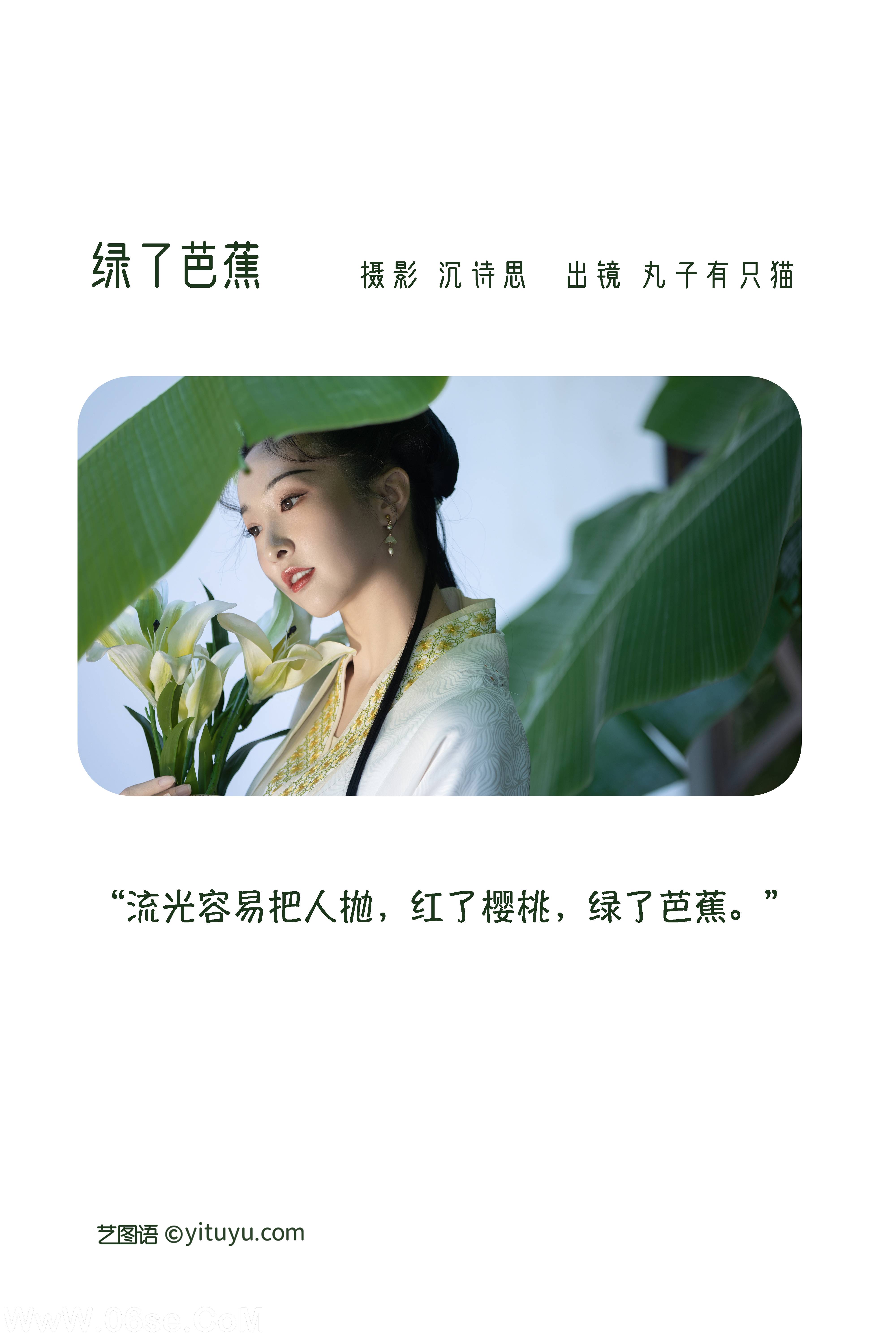 图片[2]-[YITUYU艺图语]2022.11.17 绿了芭蕉 丸子有只猫[33+1P／331MB]-六色网