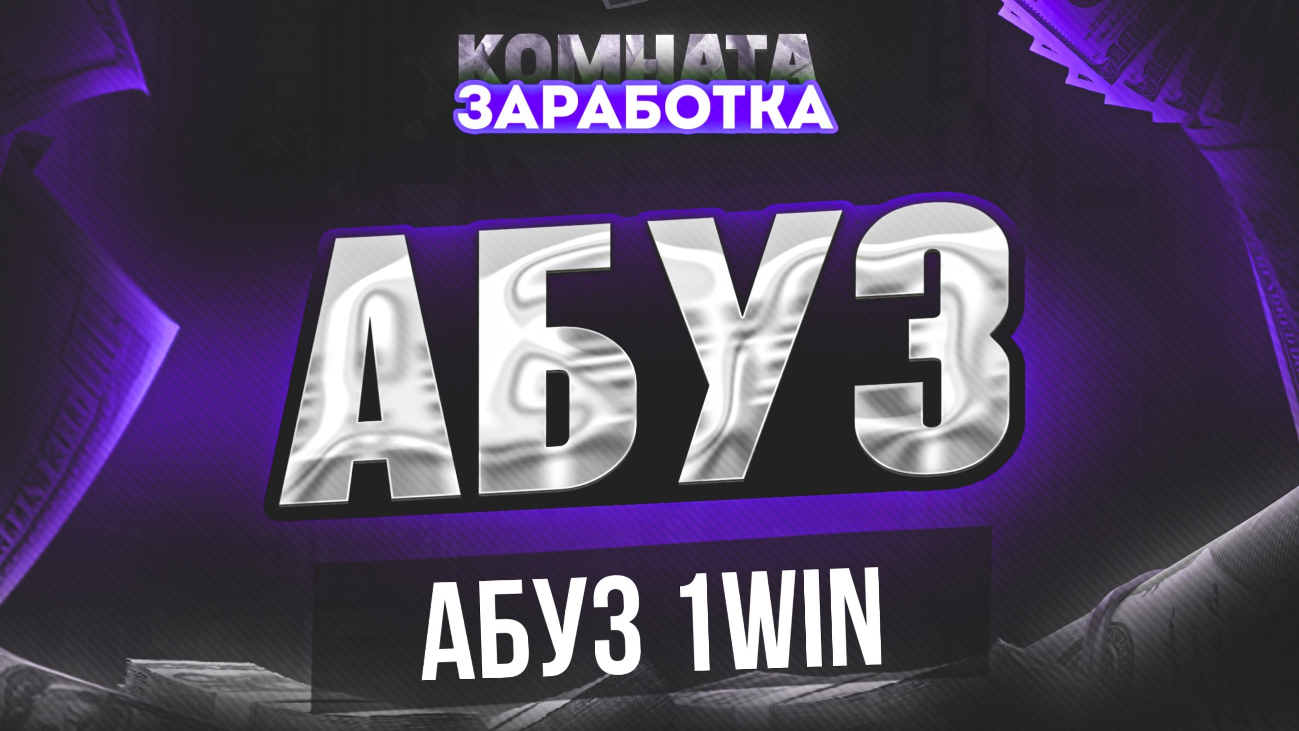 абуз 1 win