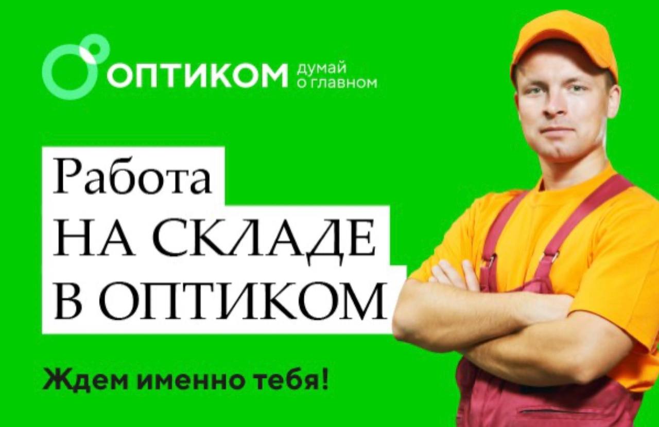 Найти работу в истринском районе вакансии. Оптик работа. Требуется грузчик. Оптиком склад в Нахабино. Оптиком склад Лешково.