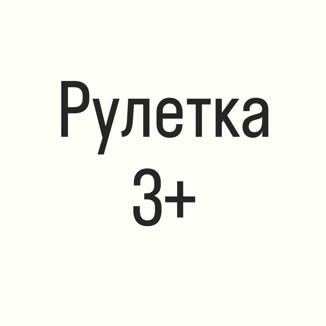 Рулетка 3+ – Telegraph
