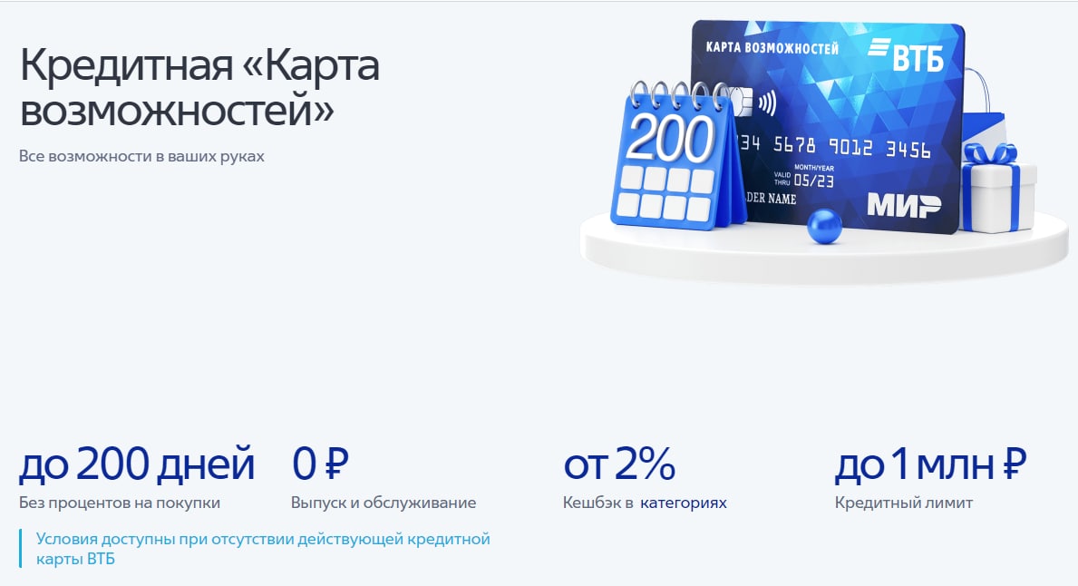Втб кредитная карта 200 дней условия пользования