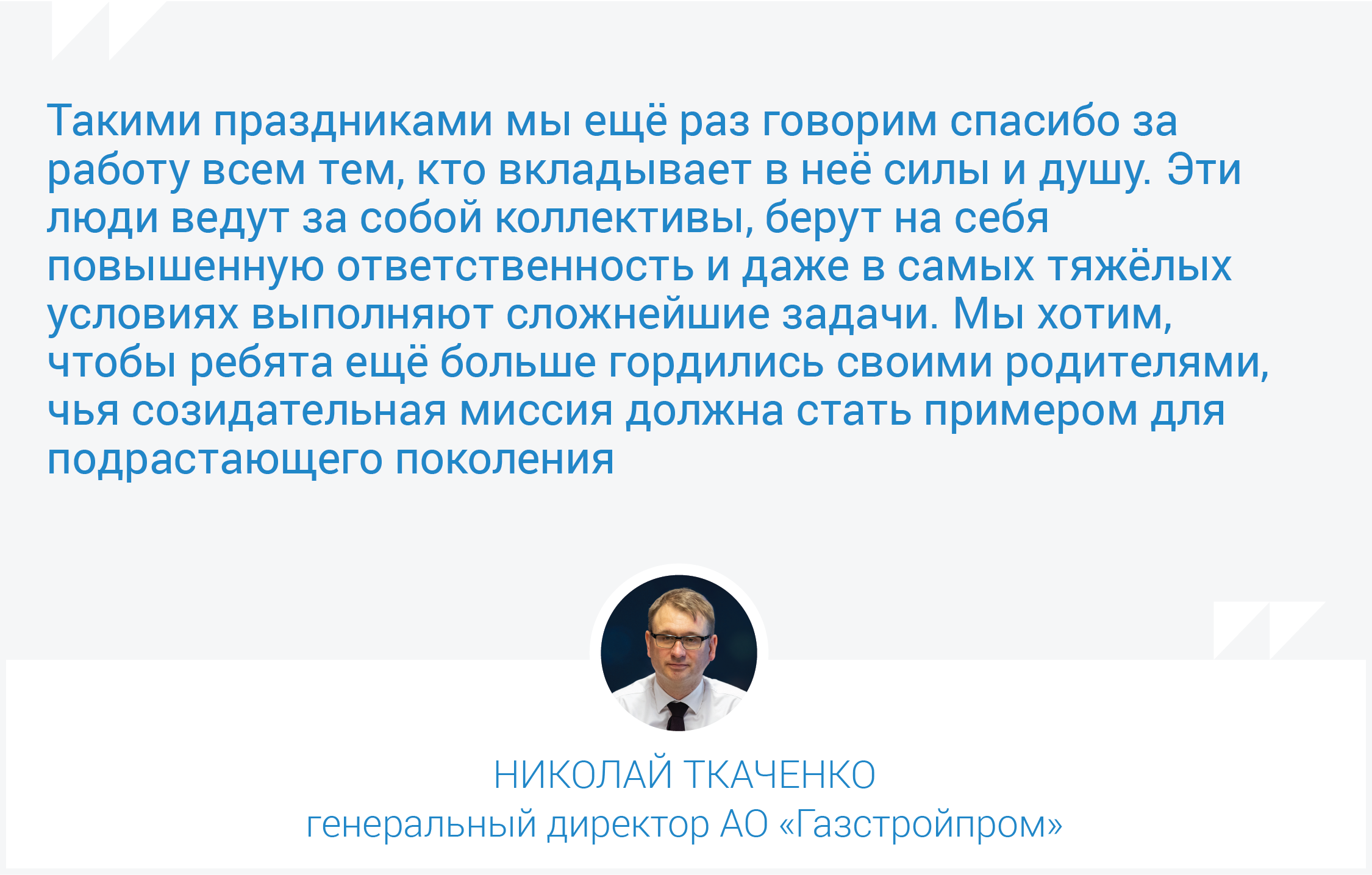 Газстройпром» проложил путь в новогоднюю сказку