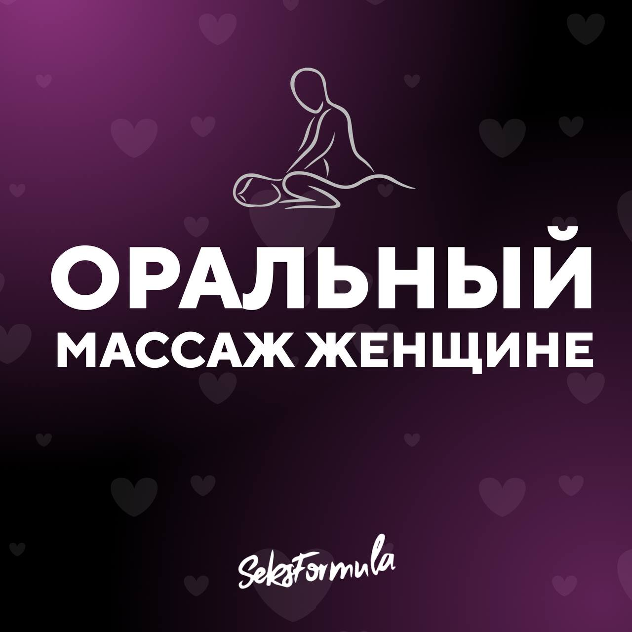 Гайд на Самый лучший массаж в её жизни😏 – Telegraph