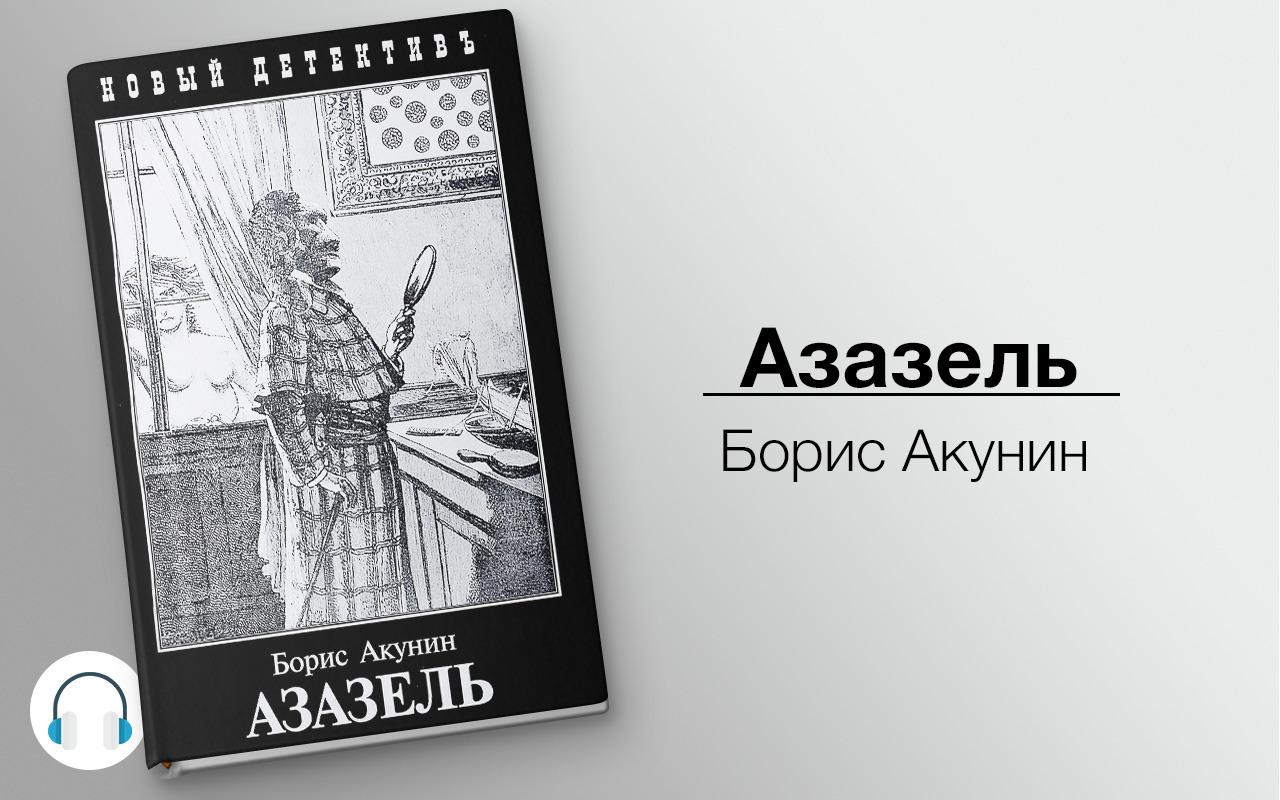 Акунин аудиокниги слушать. Азазель Акунин. Борис Акунин Азазель обложка книги.